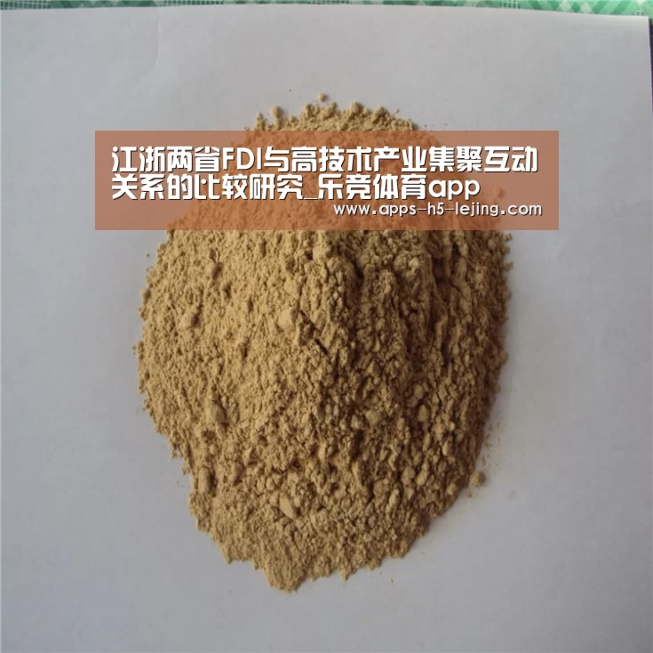 江浙两省FDI与高技术产业集聚互动关系的比较研究_乐竞体育app(图1) 乐竞体育官网