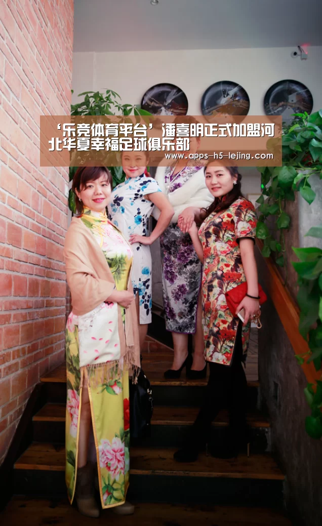 ‘乐竞体育平台’潘喜明正式加盟河北华夏幸福足球俱乐部(图2) 乐竞体育下载