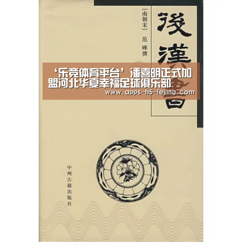 ‘乐竞体育平台’潘喜明正式加盟河北华夏幸福足球俱乐部(图3) 乐竞体育官网