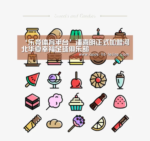 ‘乐竞体育平台’潘喜明正式加盟河北华夏幸福足球俱乐部(图1) 乐竞体育官网