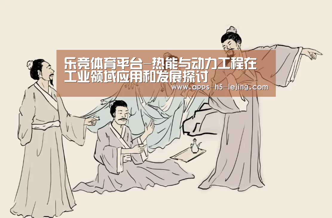 乐竞体育平台-热能与动力工程在工业领域应用和发展探讨(图1) 乐竞体育app