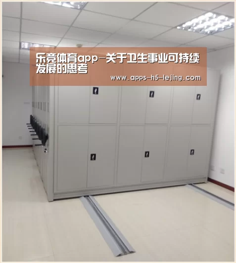 乐竞体育app-关于卫生事业可持续发展的思考(图2) 乐竞体育app