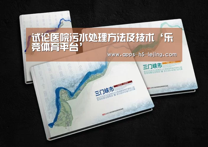 试论医院污水处理方法及技术‘乐竞体育平台’(图4) 乐竞体育官网