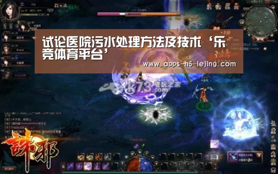 试论医院污水处理方法及技术‘乐竞体育平台’(图1) 乐竞体育平台