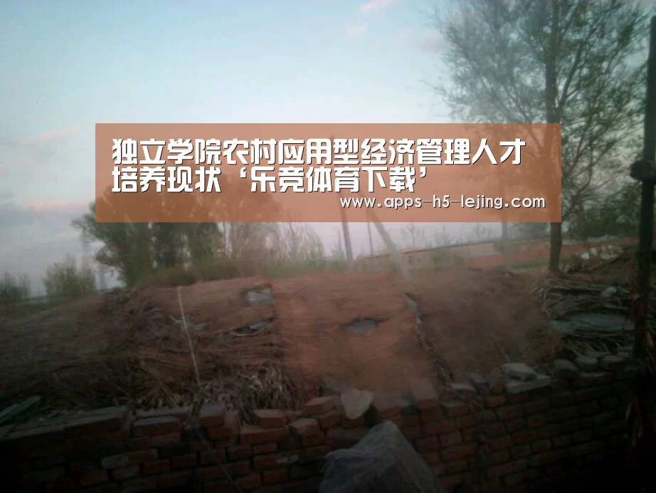 独立学院农村应用型经济管理人才培养现状‘乐竞体育下载’(图1) 乐竞体育