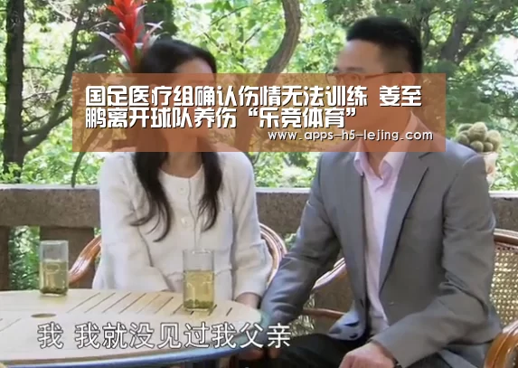 国足医疗组确认伤情无法训练 姜至鹏离开球队养伤“乐竞体育”(图1) 乐竞体育官网