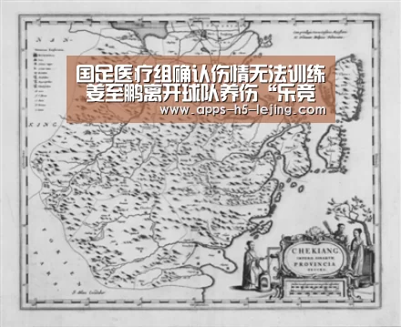 国足医疗组确认伤情无法训练 姜至鹏离开球队养伤“乐竞体育”(图3) 乐竞体育