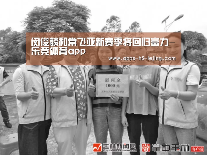 闵俊麟和常飞亚新赛季将回归富力-乐竞体育app(图2) 乐竞体育官网