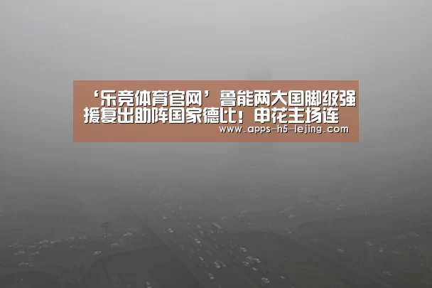 乐竞体育