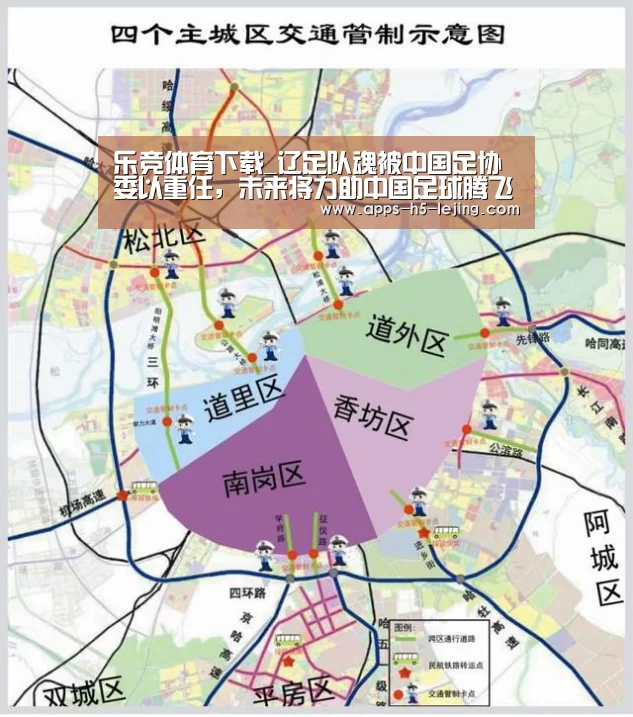 乐竞体育下载_辽足队魂被中国足协委以重任,未来将力助中国足球腾飞亚洲(图1) 乐竞体育