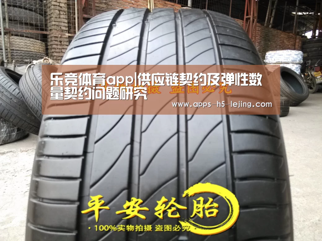 乐竞体育app|供应链契约及弹性数量契约问题研究(图3) 乐竞体育官网